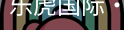 乐虎国际lehu